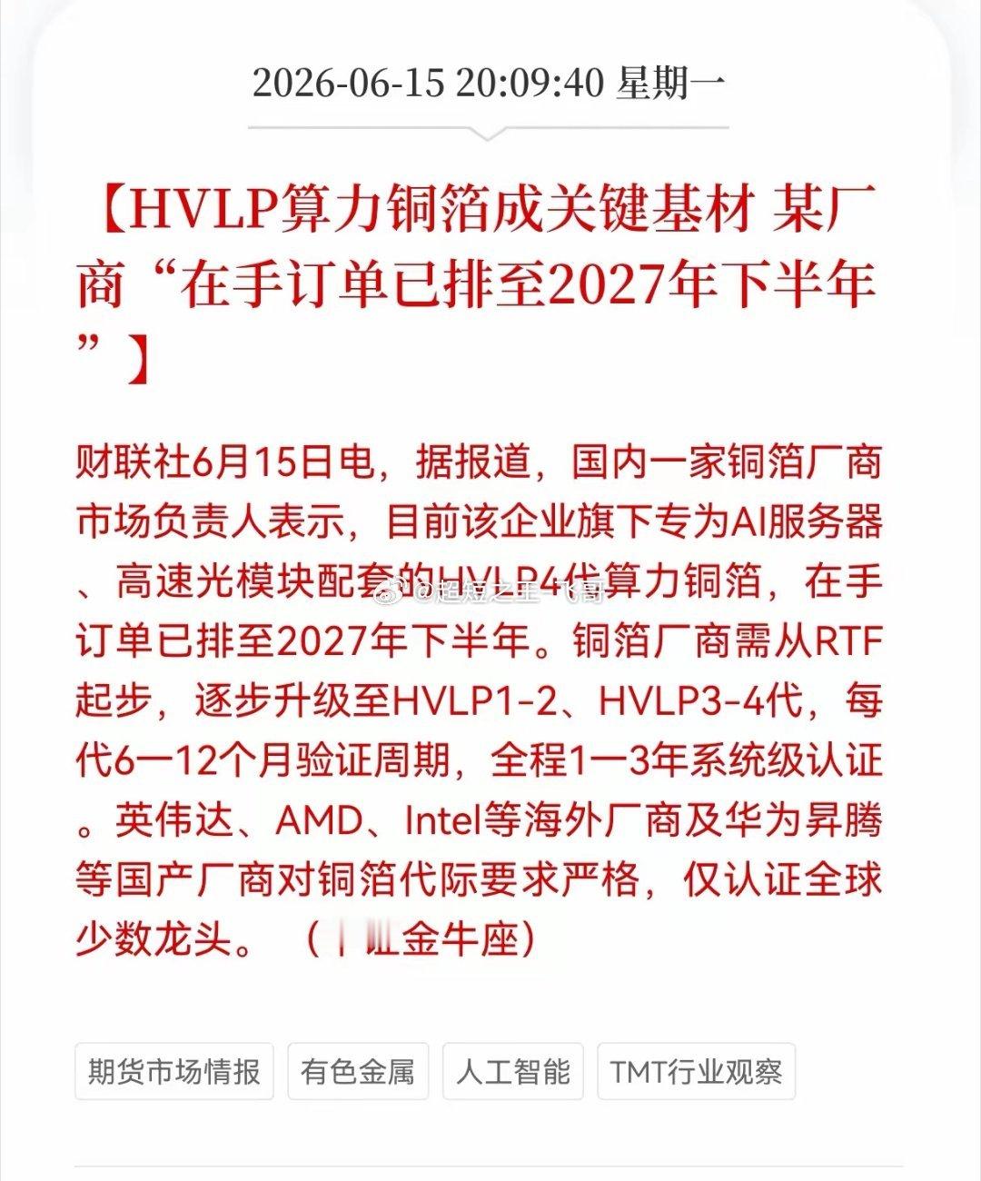 重大利好消息！算力铜箔迎来重大利好消息！HVL算力铜箔成关键基材， 某厂商在手订