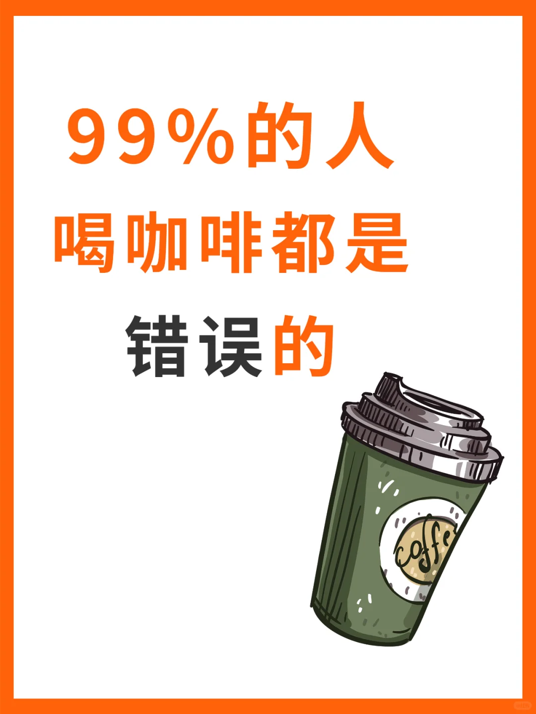 🔥99%的人喝咖啡都是错误的！3步了解