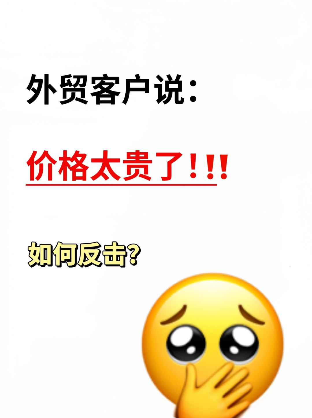 客户嫌弃价格太贵了，怎么回复更有效？