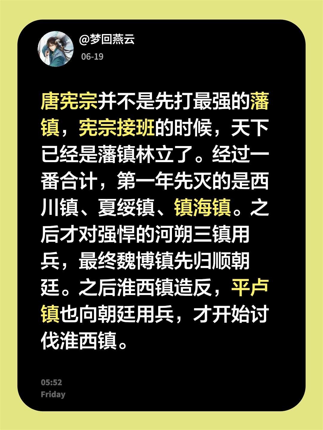 我回复了 的评论： 唐宪宗并不是先打最强的藩镇，宪宗接班的时候，天下已...