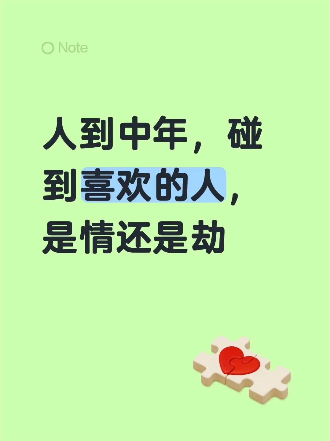 人到中年，碰到喜欢的人，是情还是劫