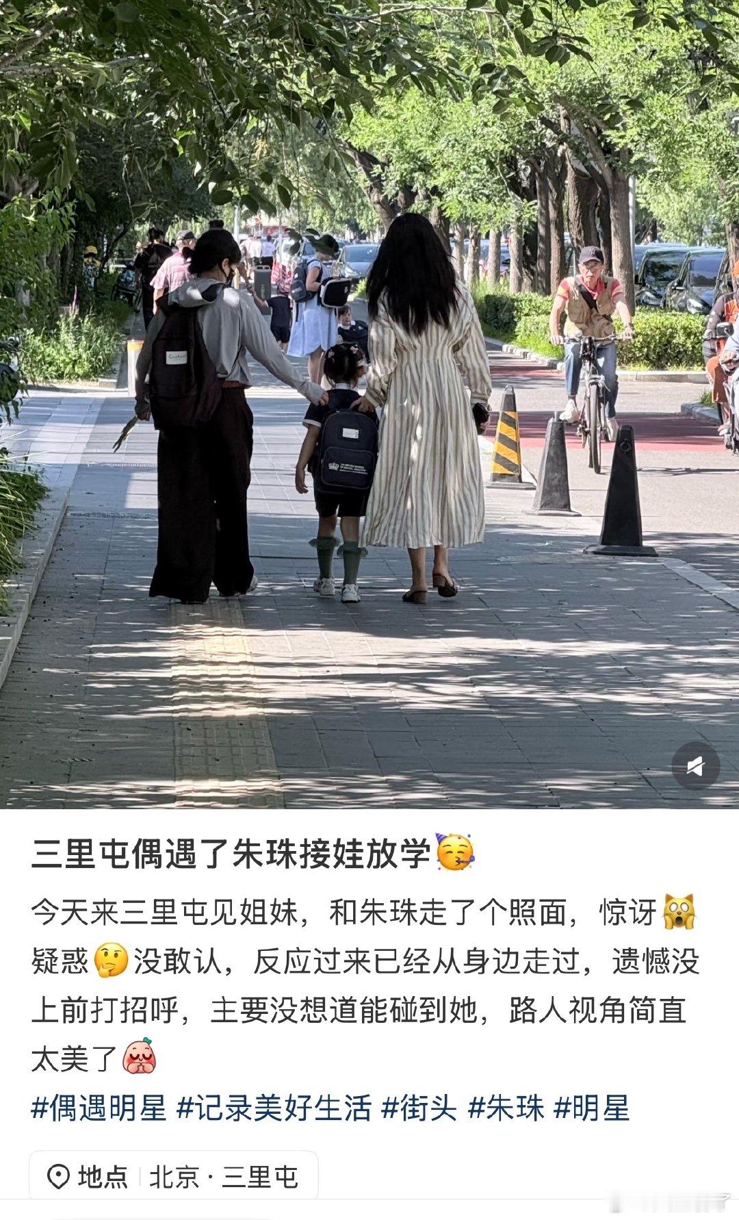 三里屯偶遇朱珠接女儿放学朱珠接女儿放学 三里屯偶遇朱珠接女儿放学，反应过来的时候