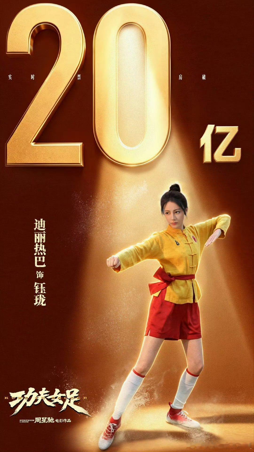 迪丽热巴第7位20亿票房内地女演员留名影史的爆影爆角色 