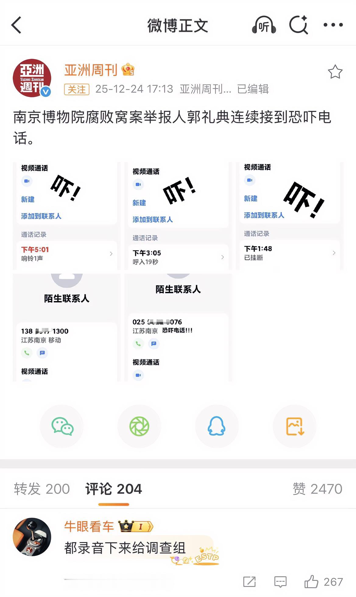 港媒昨天发出：“南京博物院腐败窝案举报人郭礼典连续接到恐吓电话”的内容，附有五张