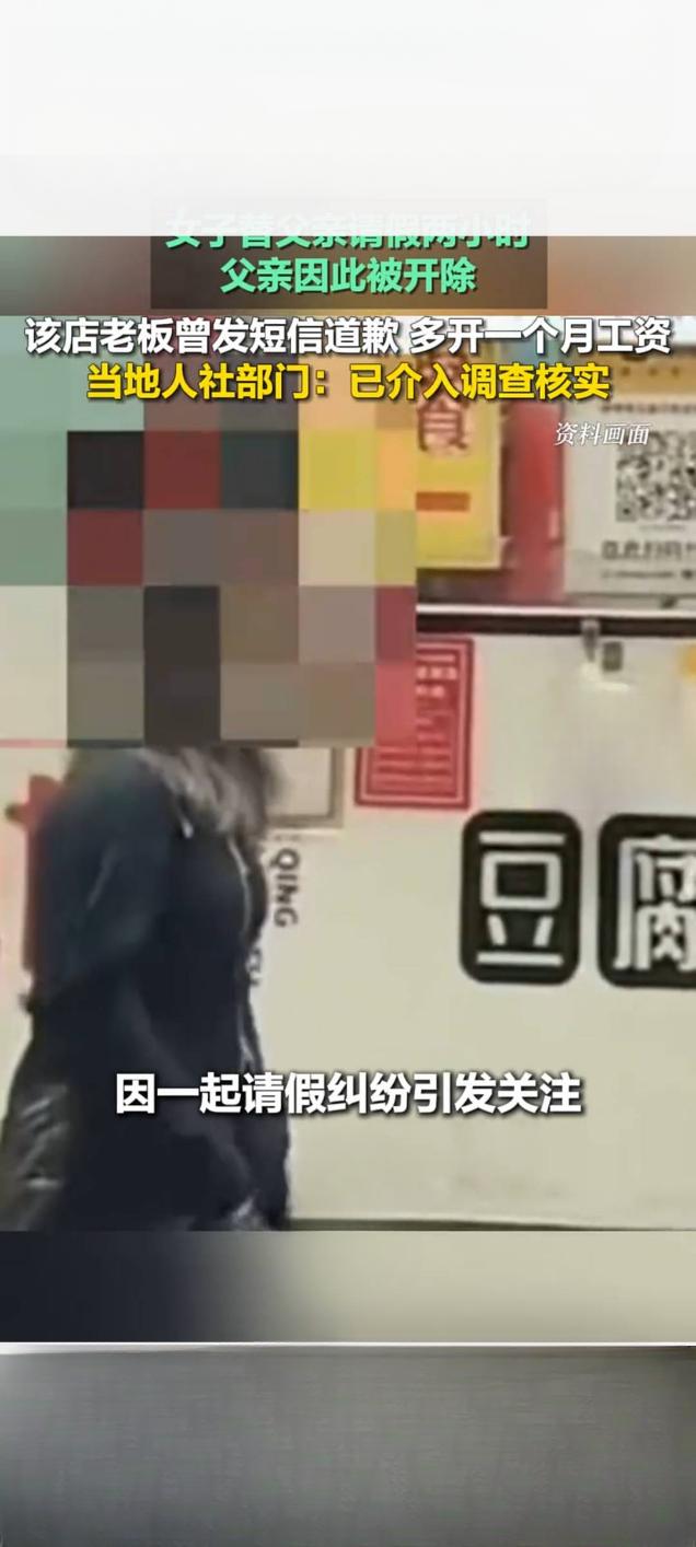 女子替父请假两小时致其被开除 济南人社部门已介入调查
 
2月下旬，山东济南一女