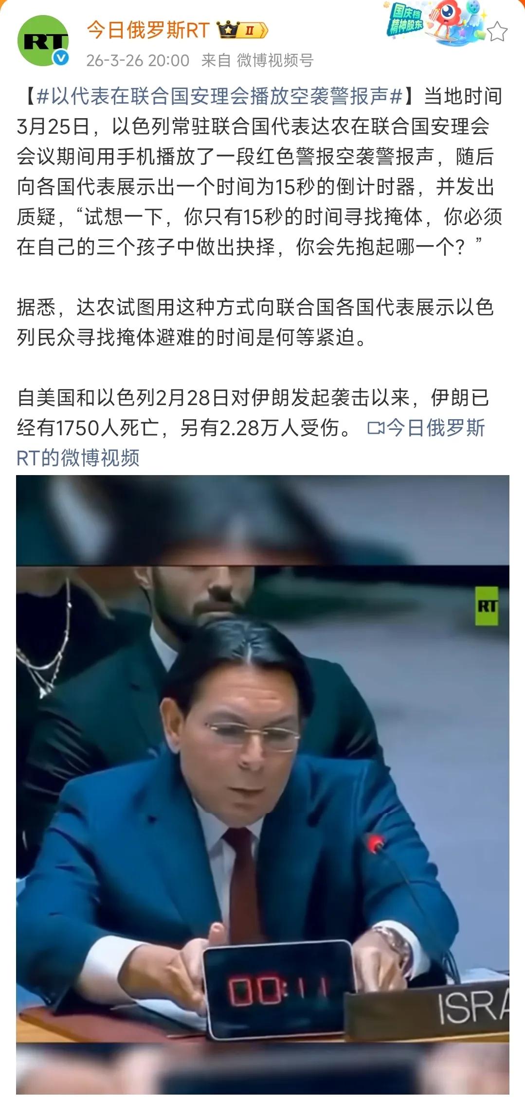 以色列驻联合国代表达农在安理会会议期间，用手机播放了一段空袭警报声，之后向各国代