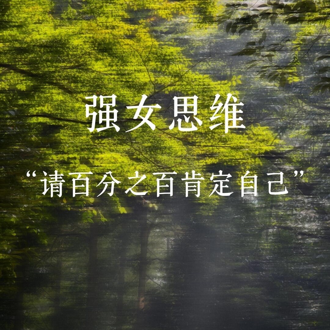 2026年强女15条Tips1.永远坚定的站在自己这边2.允许一段关系突然结束3