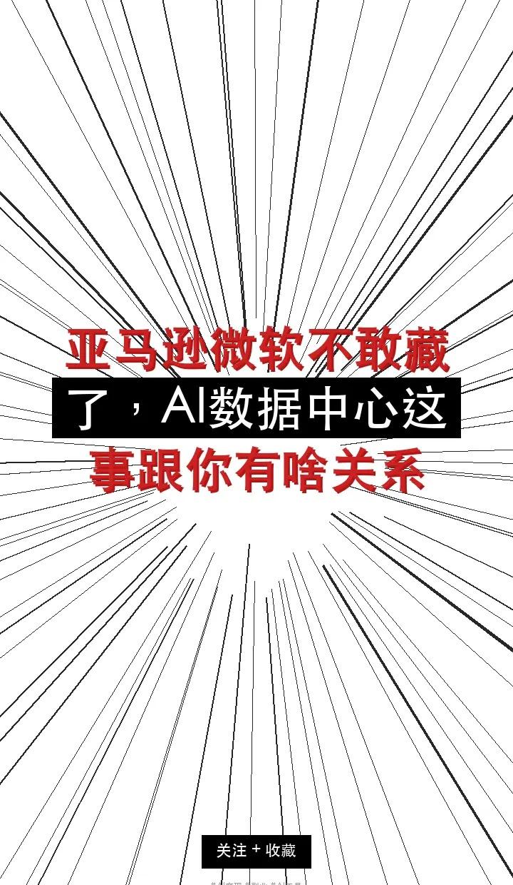 亚马逊微软不敢藏了，AI数据中心这事跟你。亚马逊宣布，以后跟地方政府谈数据中心，