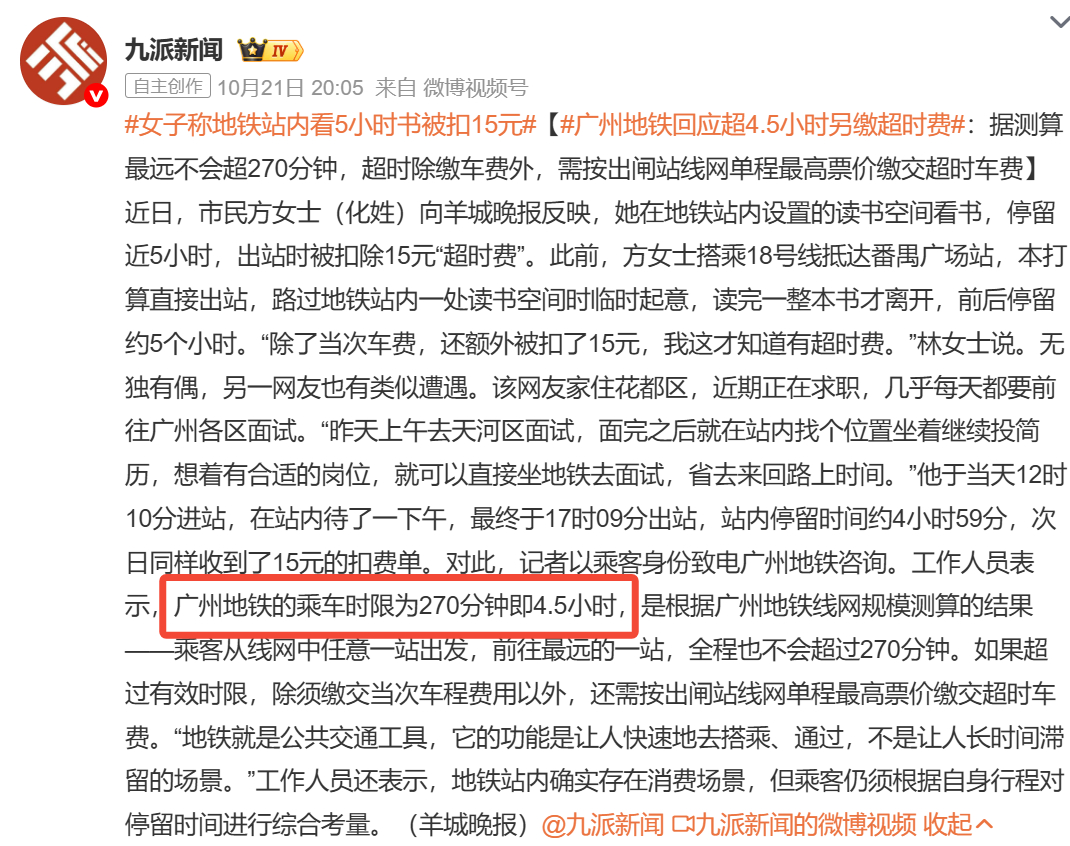 女子称地铁站内看5小时书被扣15元 ​地铁是公共空间，也是交通枢纽设置最高4.5