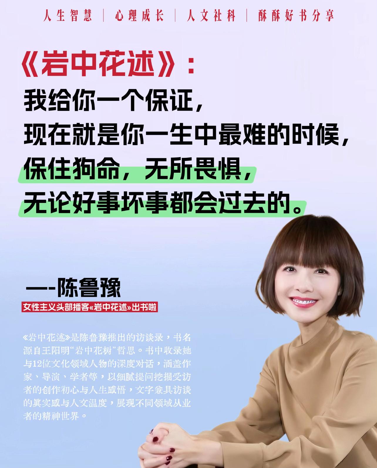 低谷时遇见《岩中花述》我今年最幸运的救赎。鲁豫与张春的对谈，几乎是我低...