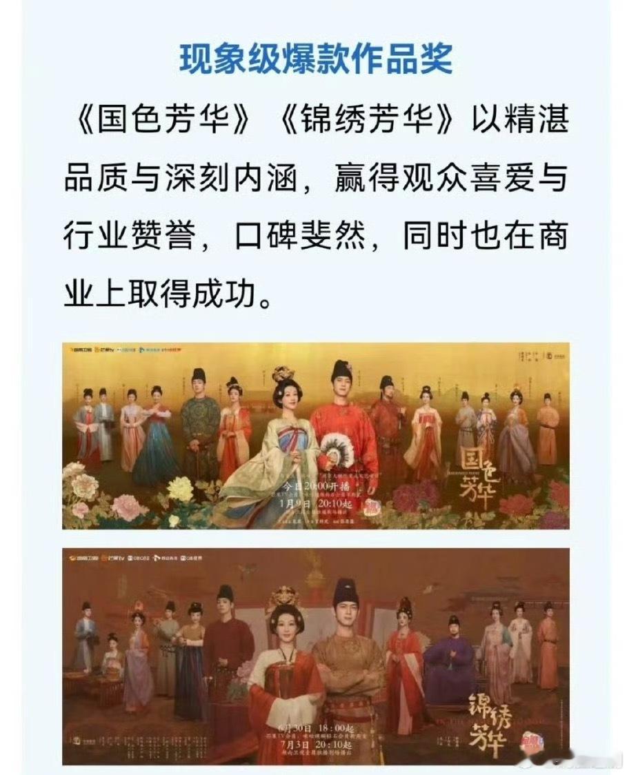 华策认证国色芳华和锦绣芳华是现象级爆款作品 ，[good][good][good