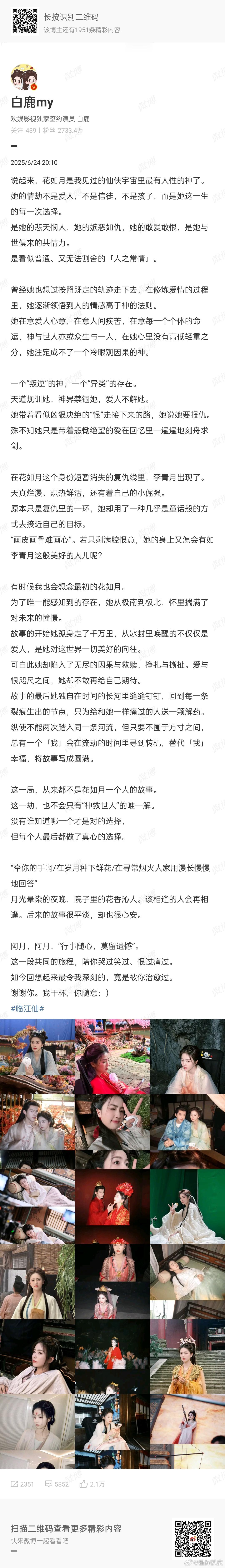 白鹿曾舜晞发文告别临江仙白鹿临江仙收官小作文白鹿曾舜晞发文告别《临江仙》，舍不得