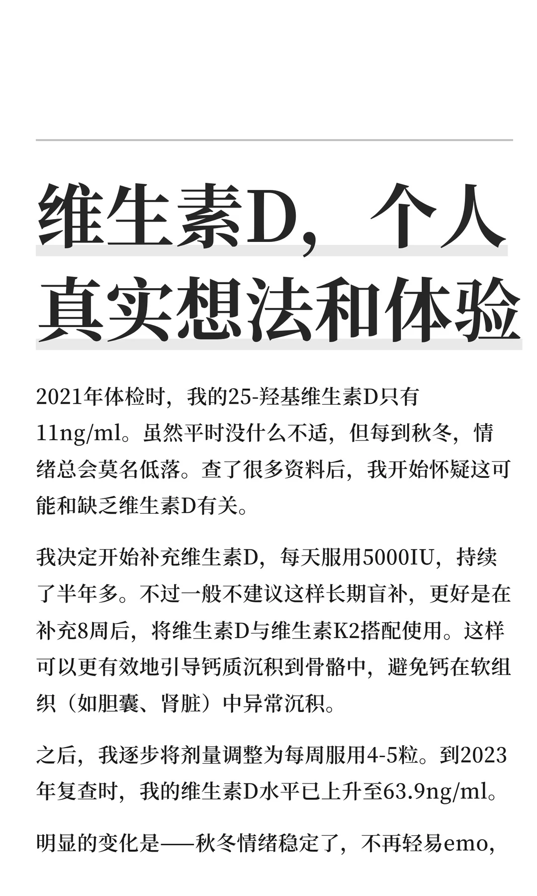 维生素D，个人真实想法和体验