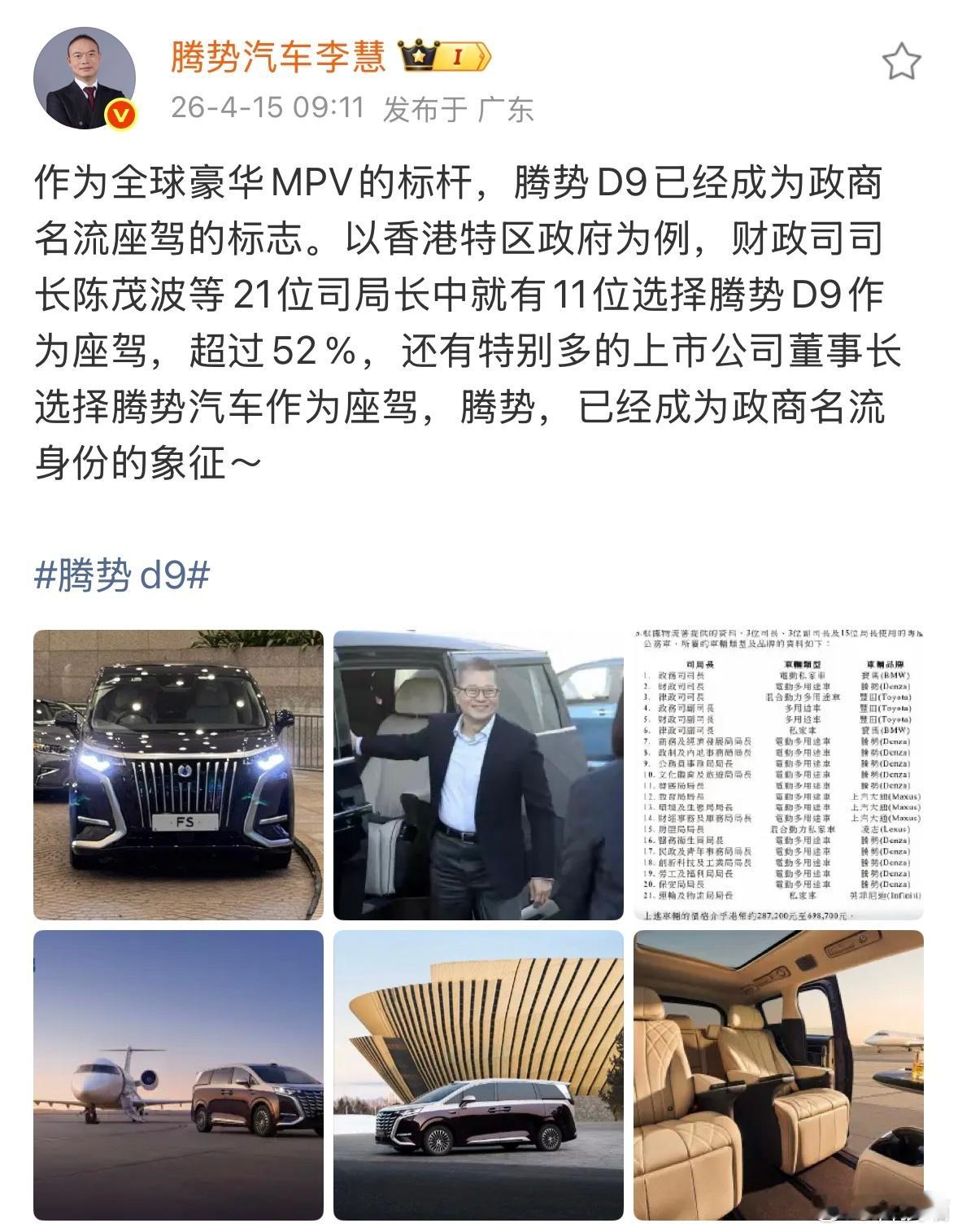 香港21个司局长中，就有11个选择腾势D9当成座驾！