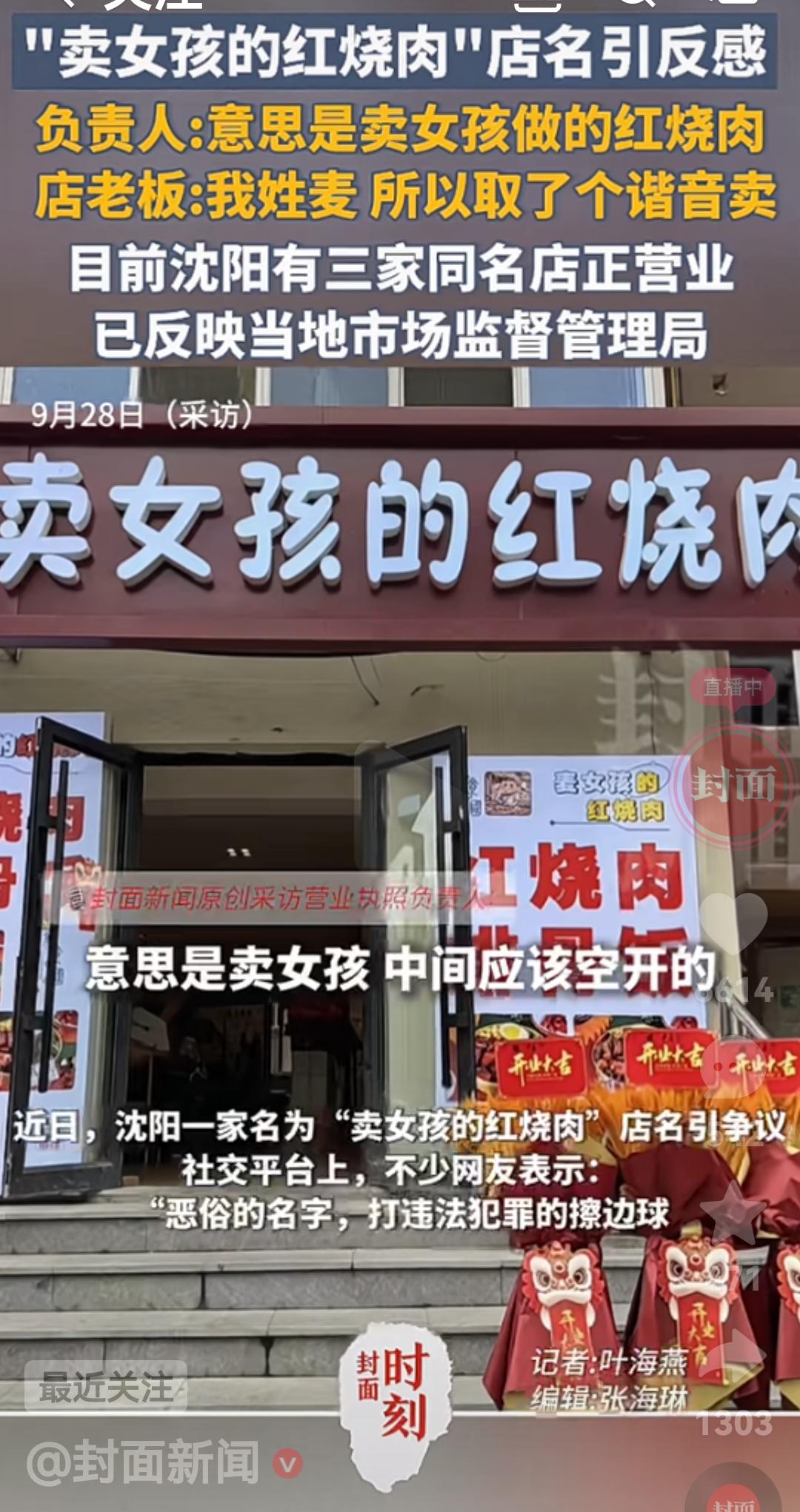 店名不要胡乱擦边
根据媒体报道，近日在沈阳一家叫“卖女孩的红红烧肉”店名引起强烈