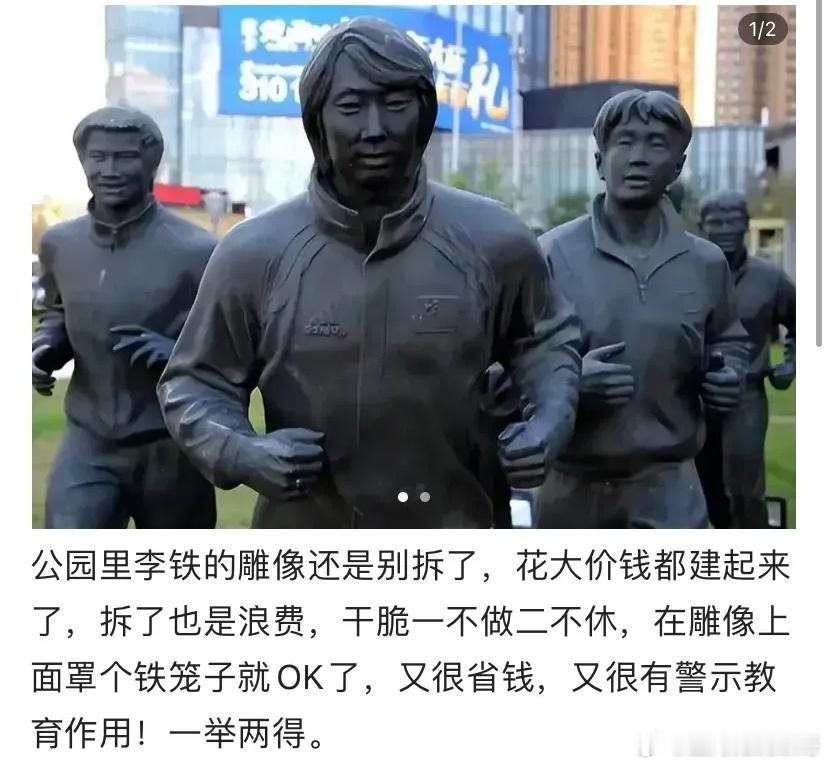 网友：李铁的雕像还是别拆了，浪费钱，不如直接加个铁笼子，还能起到警示作用。你们觉