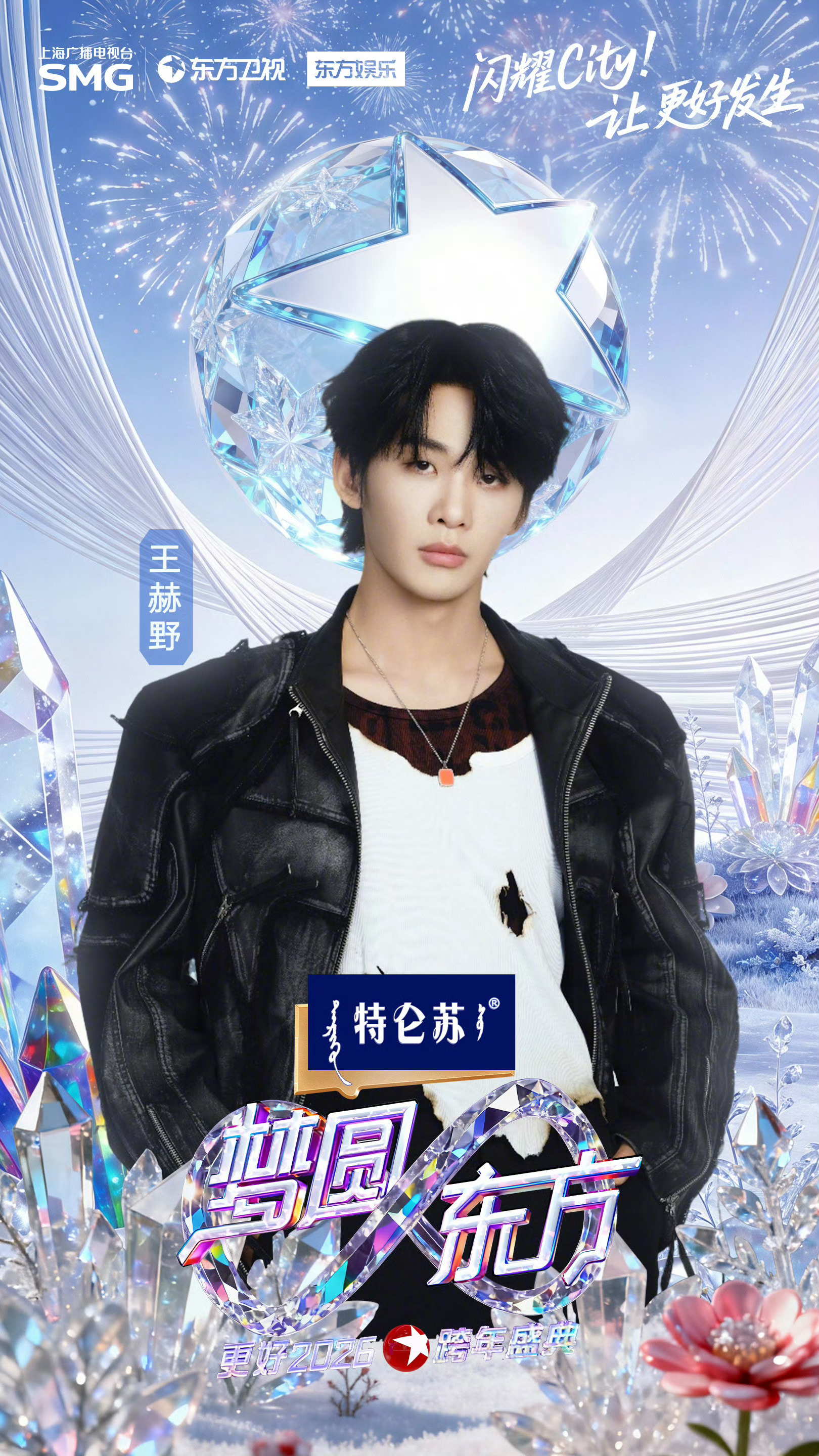 王赫野官宣东方卫视跨年 啊啊啊啊～是谁幸福了我不说！今年跨年可以在东方卫视看到王