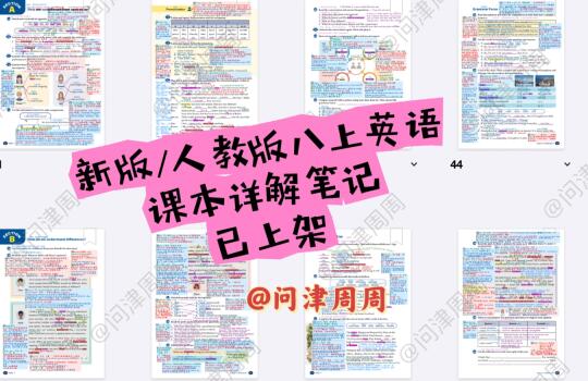 新版/人教版八上英语课本详解笔记整本来啦