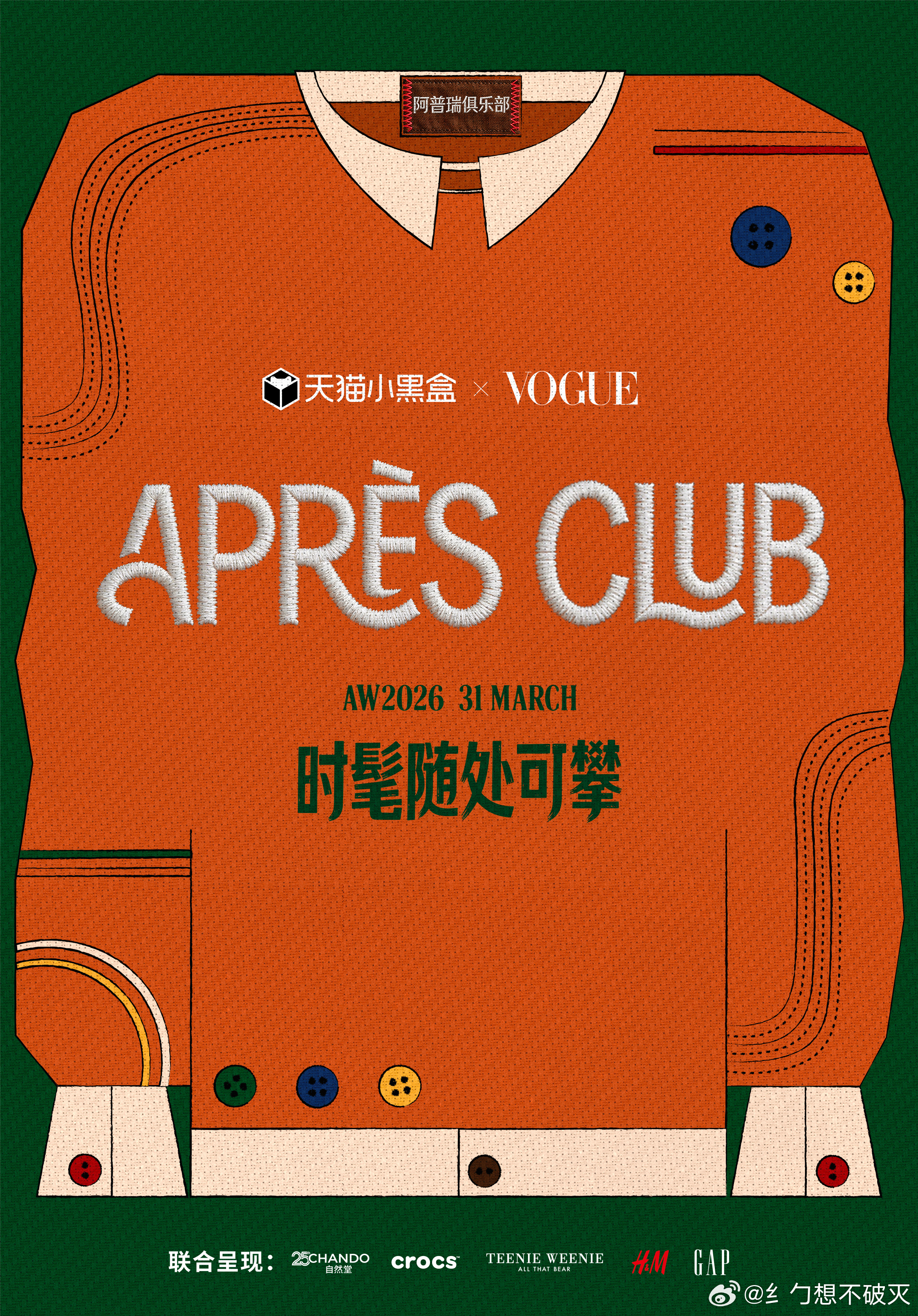 衣服上身5秒定律 运动与时尚的跨界盛宴来袭，天猫小黑盒x VOGUE阿普瑞俱乐部