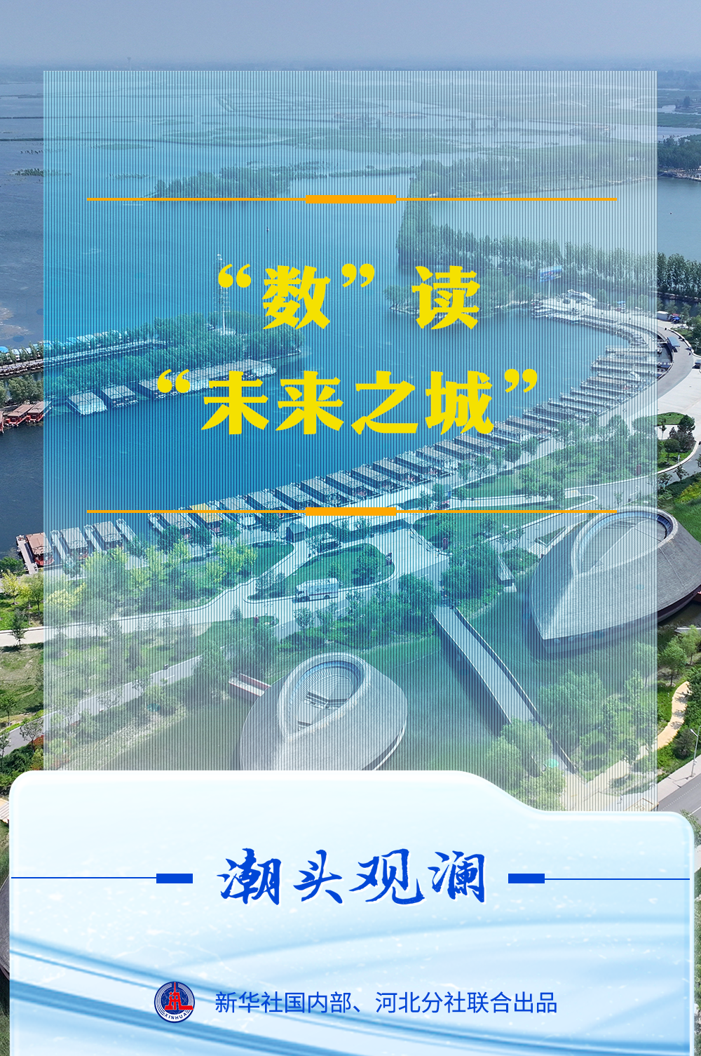 潮头观澜|“数”读“未来之城”