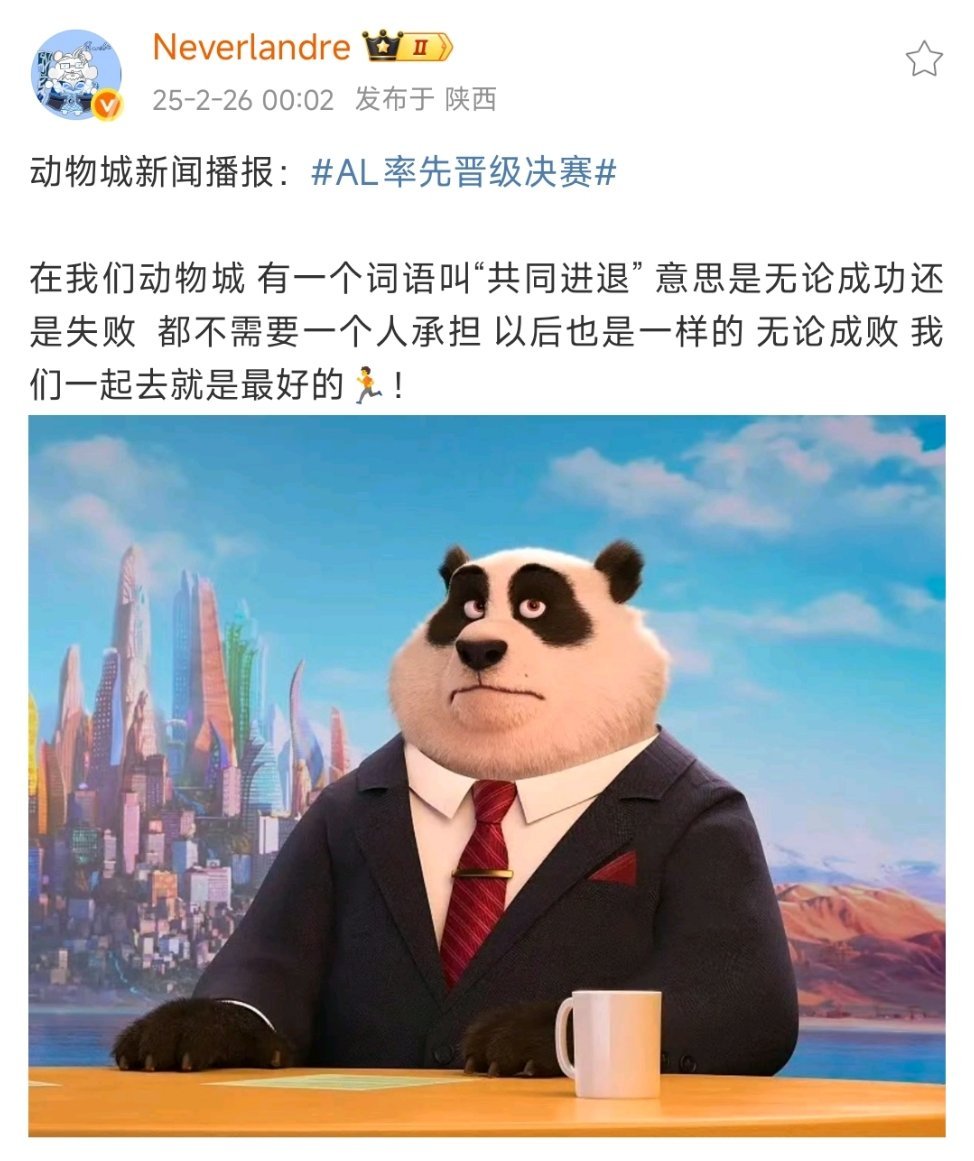 更博：动物城新闻播报： AL率先晋级决赛 在我们动物城 有一个词语叫“共同进退”