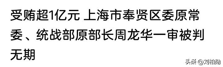 统战部长受贿超1亿被判无期！你真的懂统战部的权力有多重要吗？
区委原常委、统战部