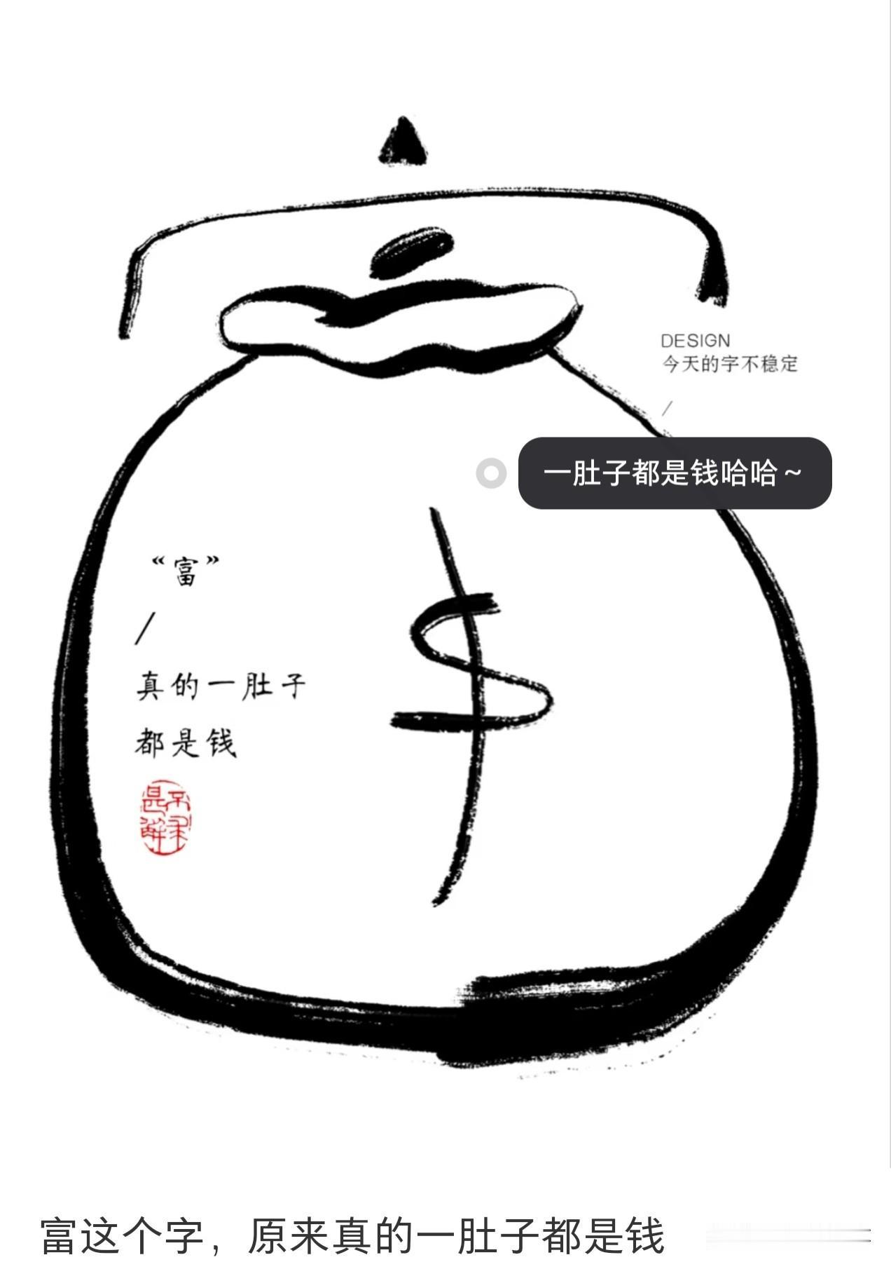 富
真的是一肚子钱
少操没用的心
多捞有用的金

富养自己
才是真理
读书学习