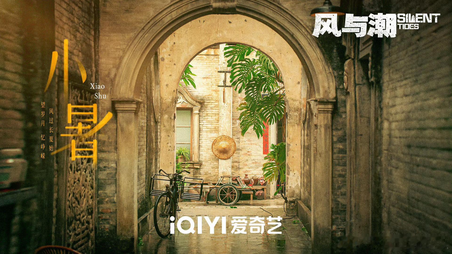 任嘉伦风与潮小暑风穿巷海报，就等着播了！ ​​​