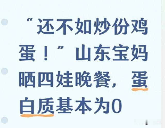“还不如炒份鸡蛋！”山东宝妈晒四娃晚餐，蛋白质基本为0