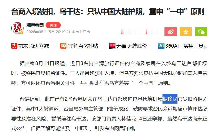 台媒8月14日爆料，3名持台湾旅行证件的台商及家属在乌干达恩德培机场被扣证，乌方