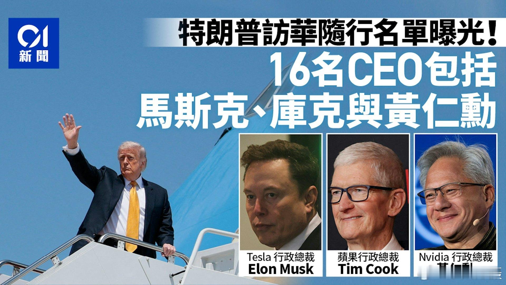 特朗普访华 据白宫官员透露，16间美国知名企业的CEO将会陪同，其中包括苹果行政