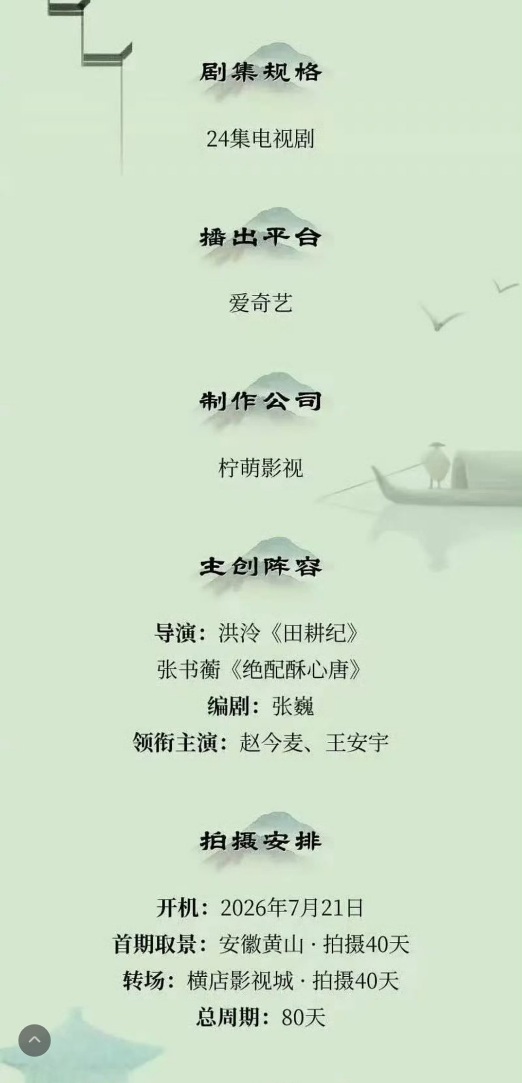 一念江南由40集变更为24集，7月21号开机，拍摄周期80天 