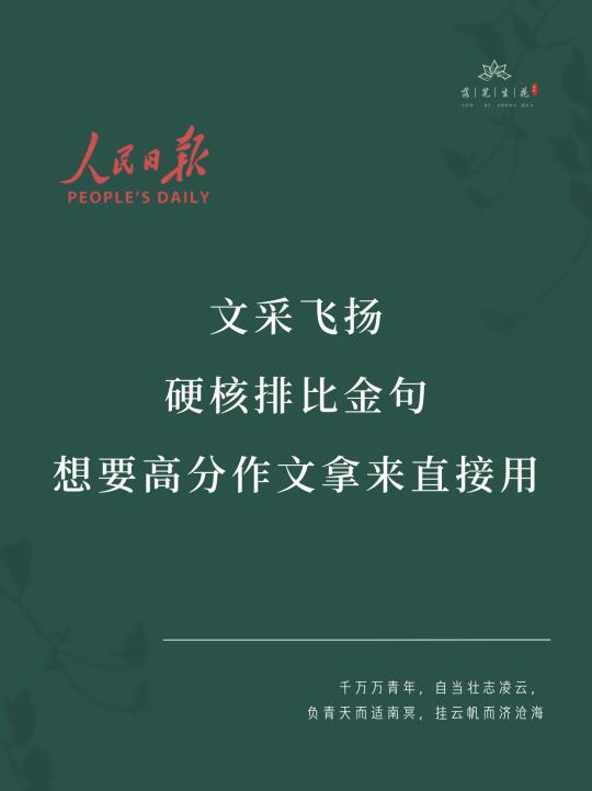 落笔生花｜文采飞扬硬核排比金句