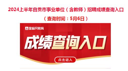 24上半年自贡事业单位（含教师）成绩已出！速查
大家快去查询吧！
泸州将在明日出