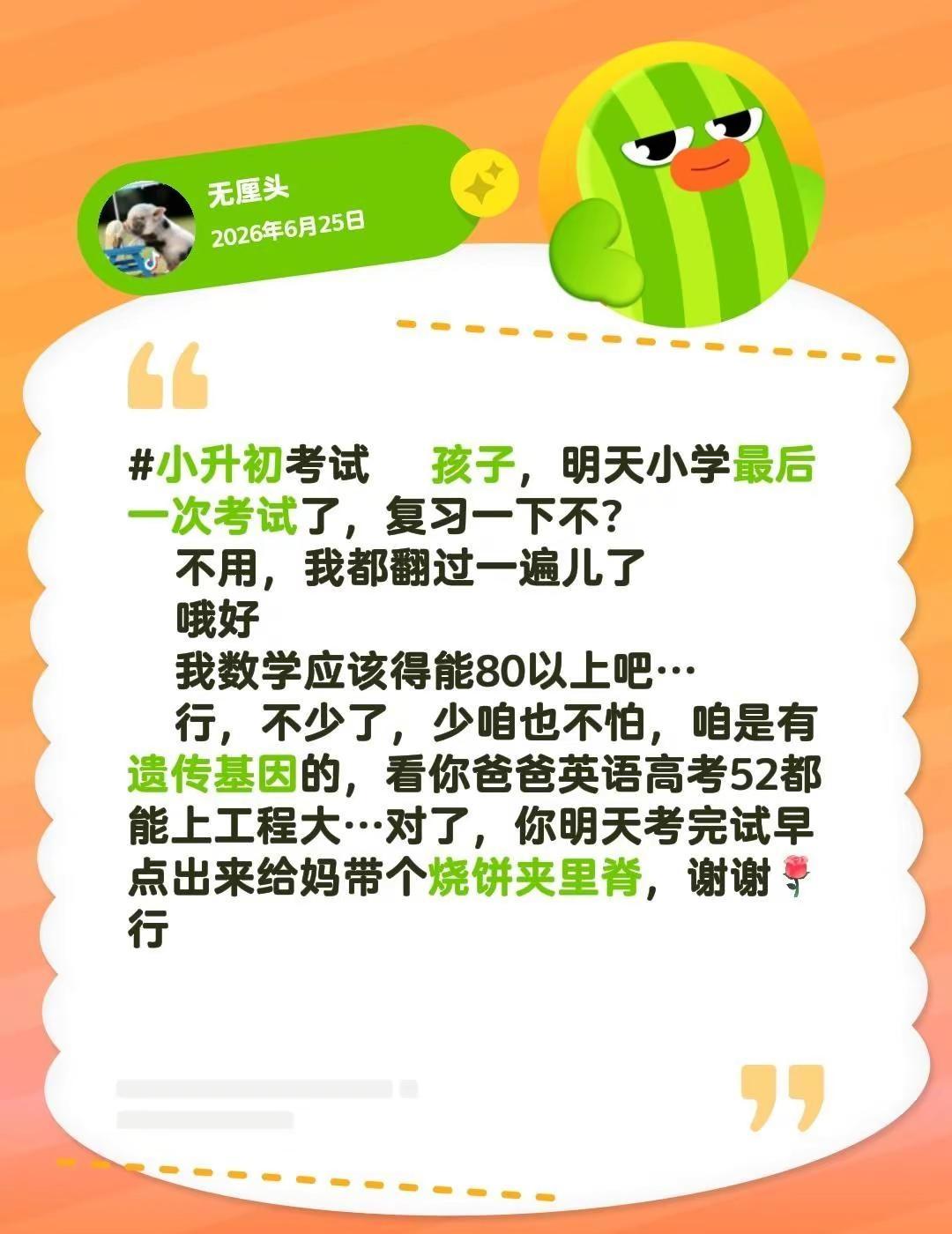 孩子，明天小学最后一次考试了，复习一下不？不用，我都翻过一遍儿了哦好我数学应该得
