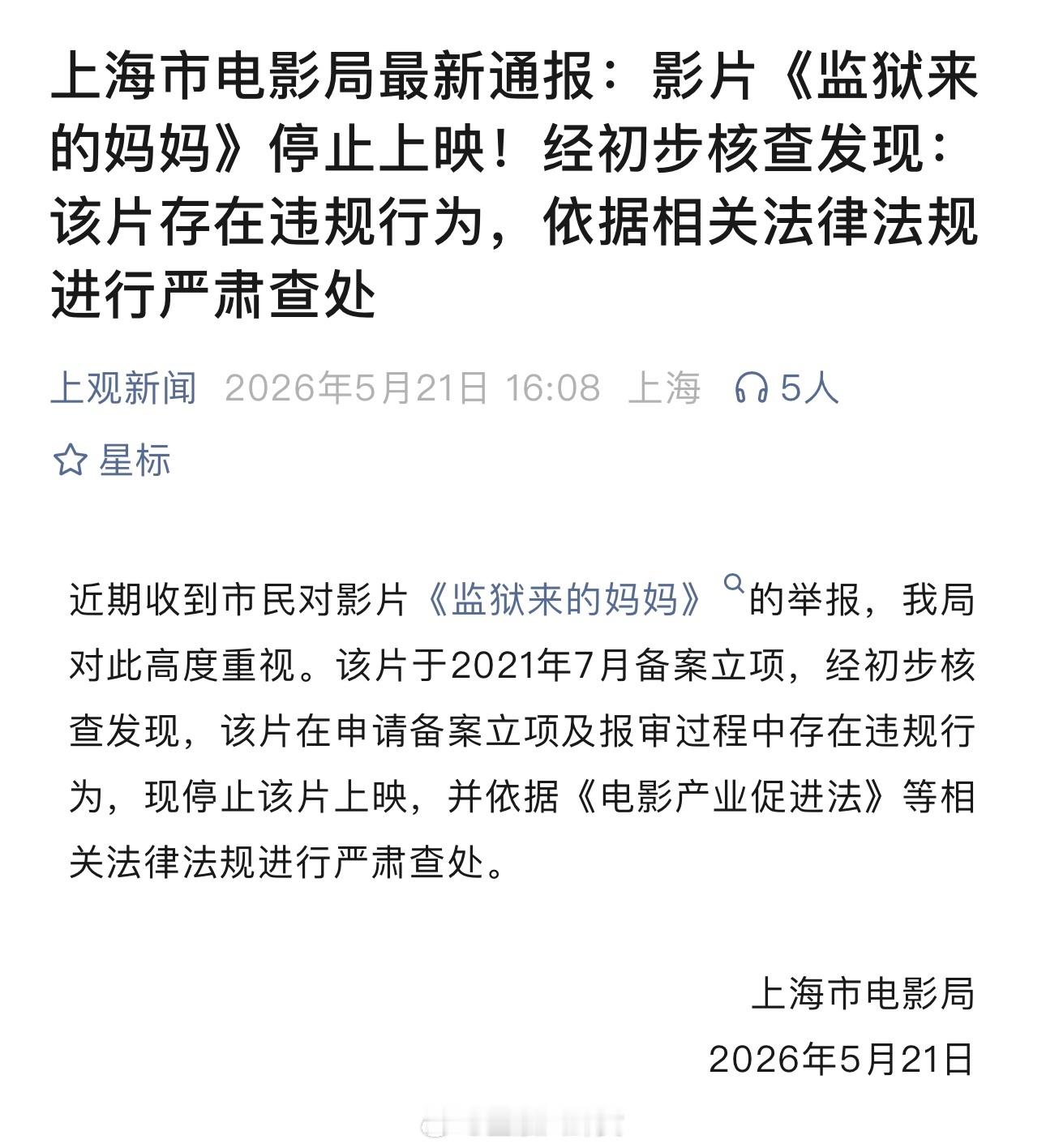 上海市电影局最新通报：影片《监狱来的妈妈》停止上映！经初步核查发现：该片存在违规