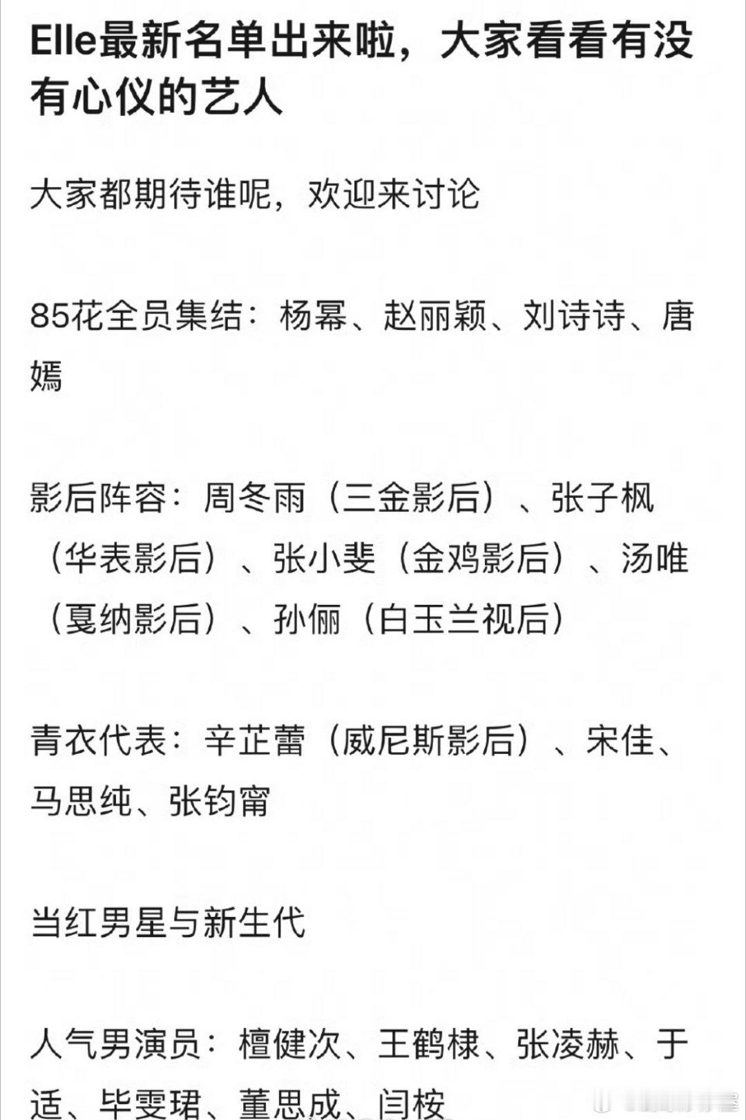 ELLE最新名单，85花全员集结，还邀请了5个影后以及一些新生代流量生花[泪奔]