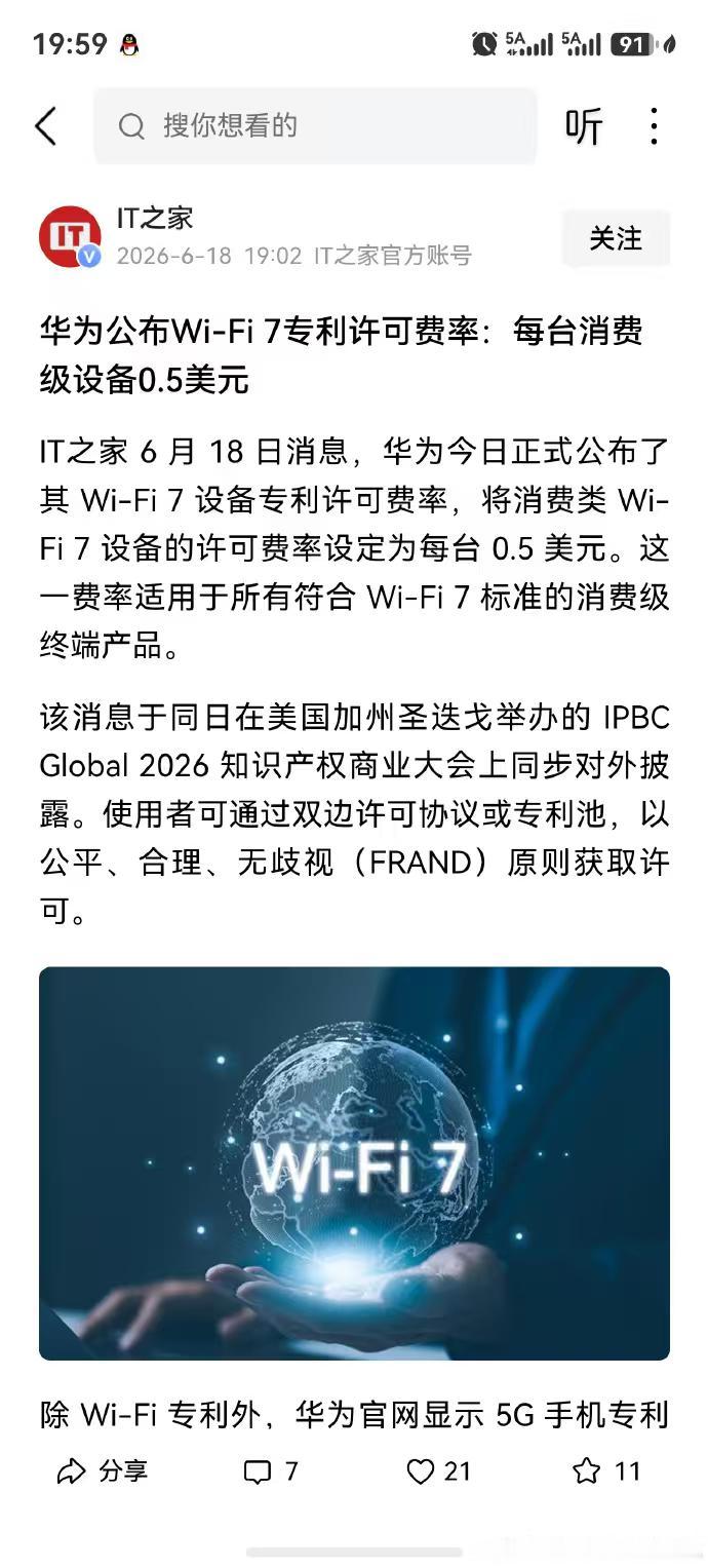 有专利就是好啊，只是收的少了一点。华为公布Wi-Fi 7专利许可费率，为每台消费