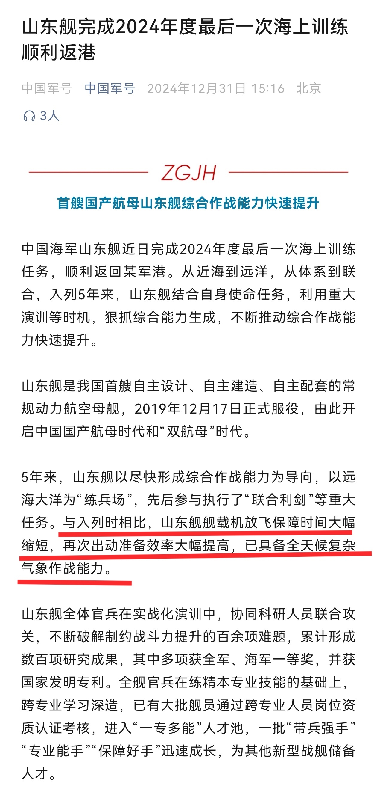 山东舰已具备全天候复杂气象作战能力——入列5年来，山东舰以尽快形成综合作战能力为
