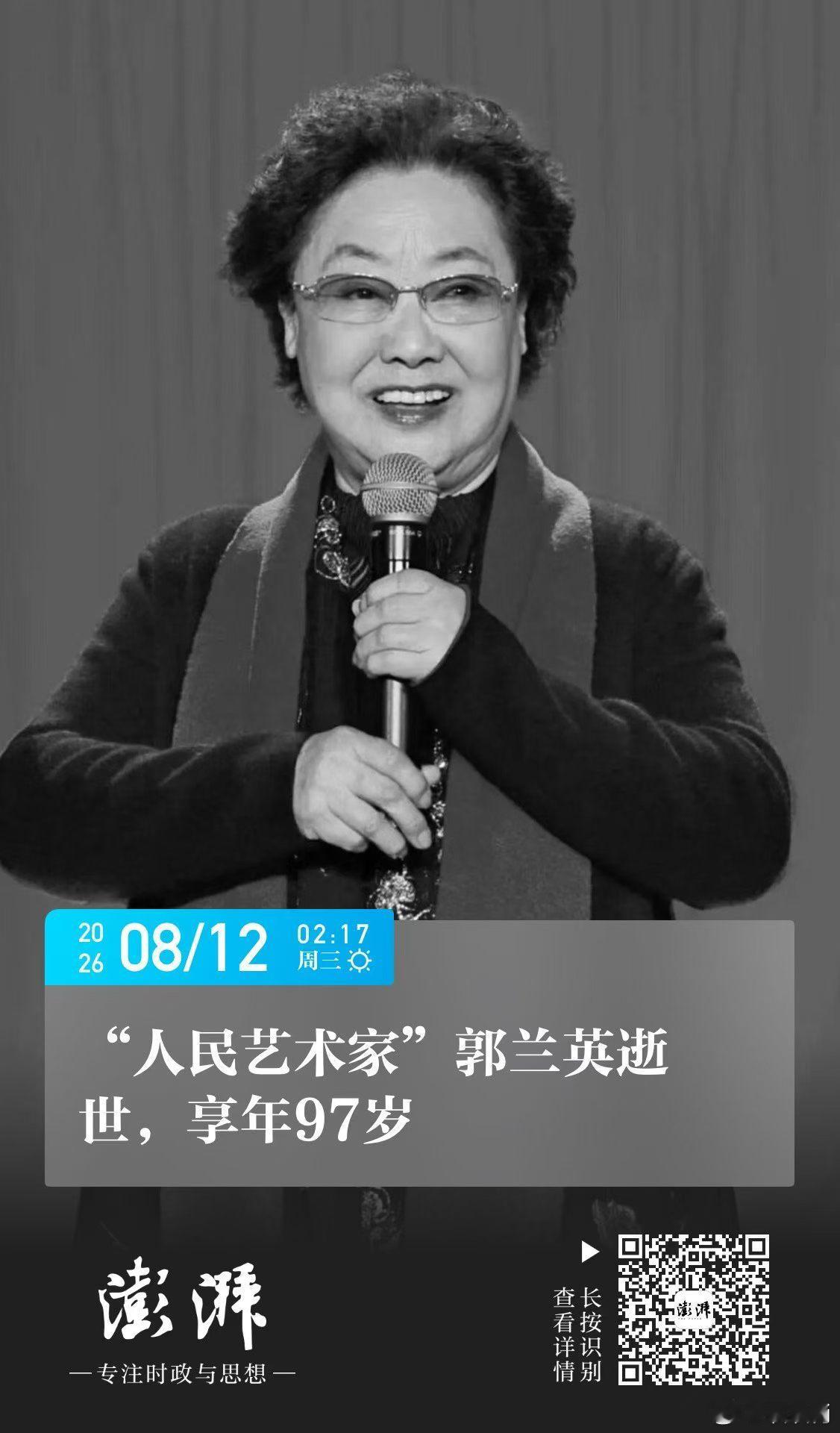 郭兰英逝世S-郭兰英老师是真正的人民艺术家，一路走好！ 