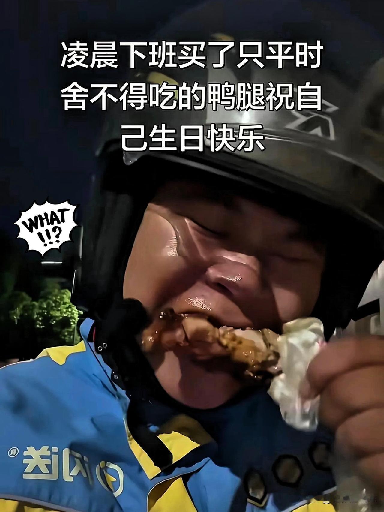 跑外卖三年，一天不敢歇，存二十九万还清外债，23岁生日给自己买个烤鸭腿。这视频没