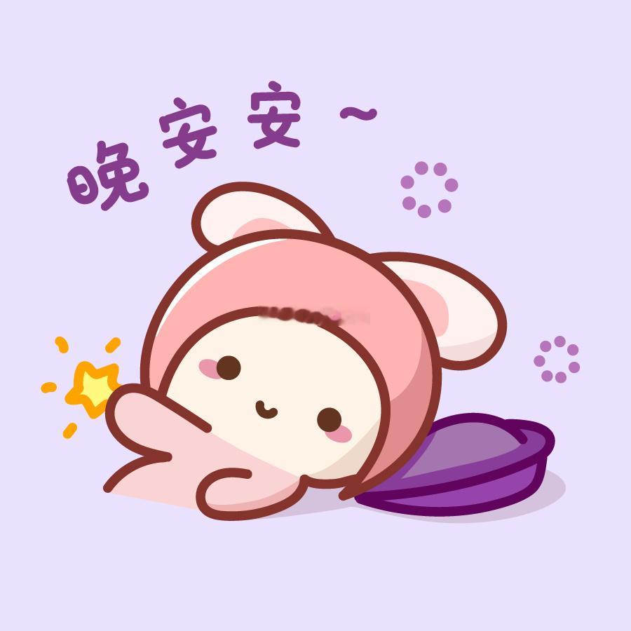 辛苦了一天，晚安岑先生