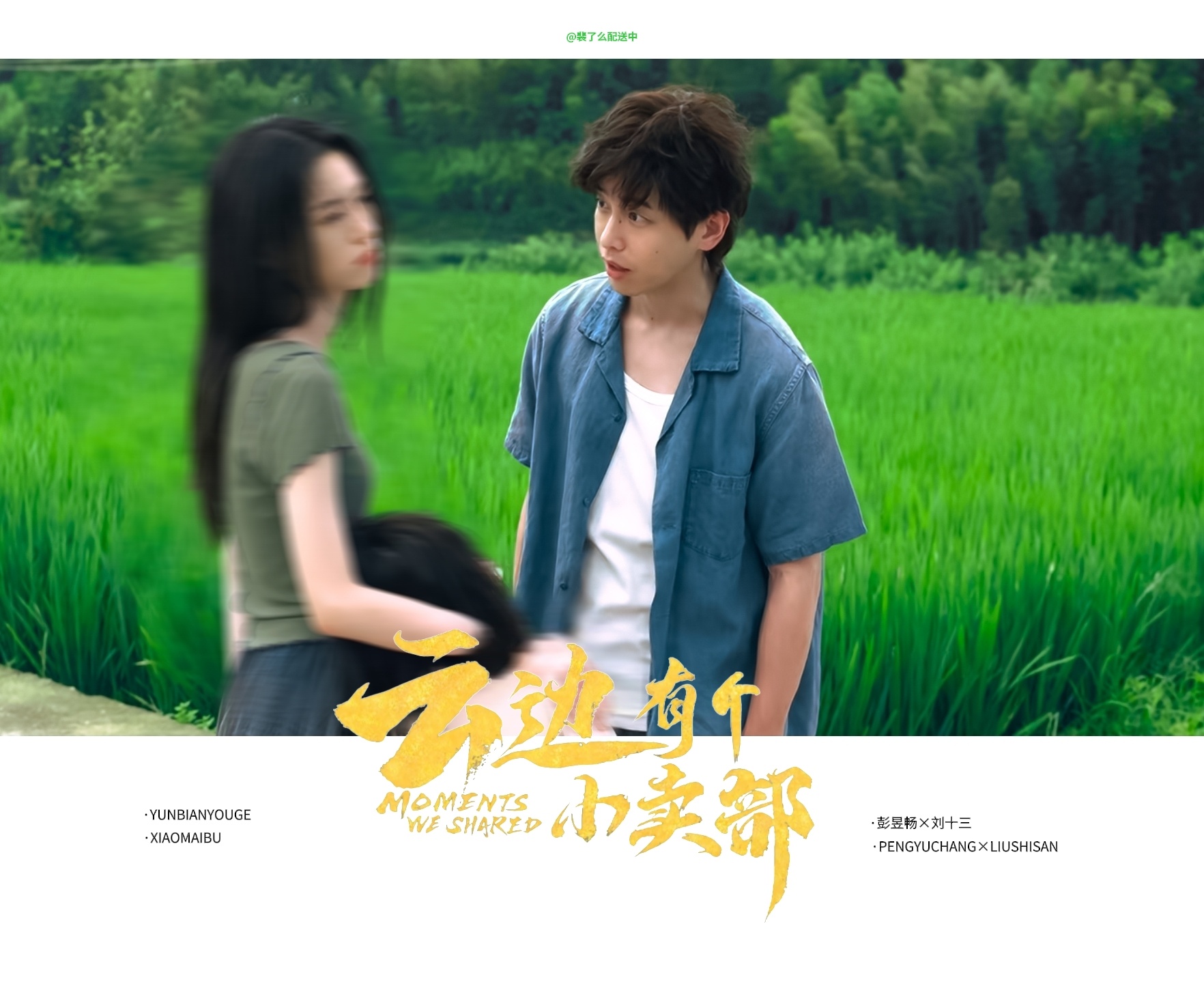 去旷野🟩·彭昱畅刘十三 ·彭昱畅云边有个小卖部 ​​​