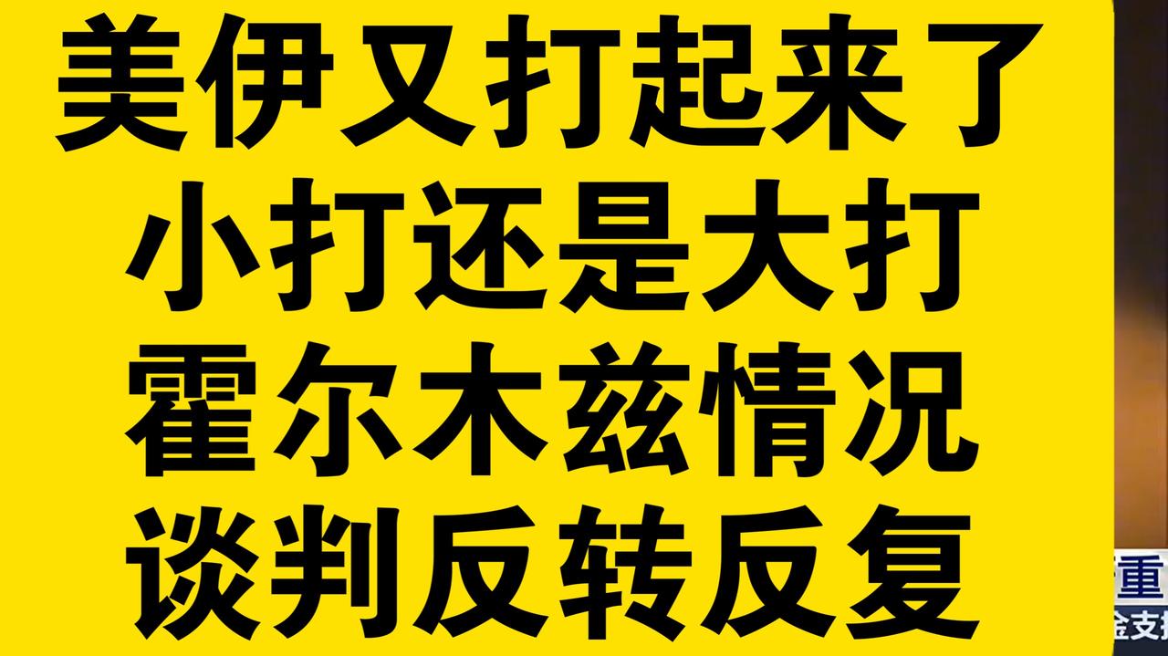 美伊双方为什么又打起来了？只因双方打又打不去，谈又谈不拢。
6月26日至6月27