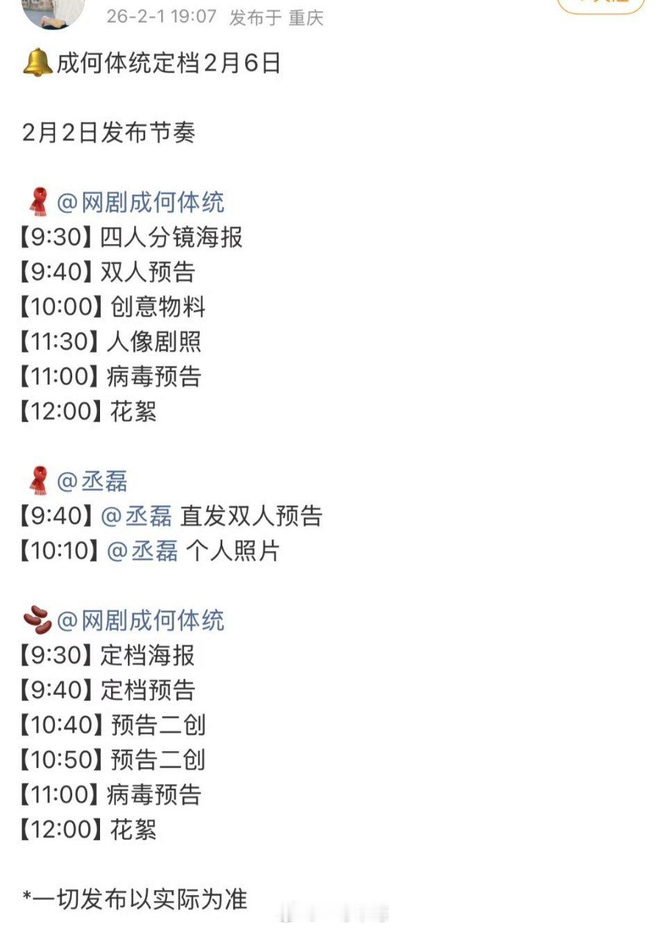 对接确认 王楚然、丞磊《成何体统》定档2月6日，明天9:30定档 