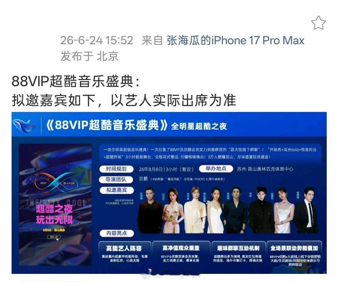 88VIP超酷音乐盛典：拟邀嘉宾如下，以艺人实际出席为准 