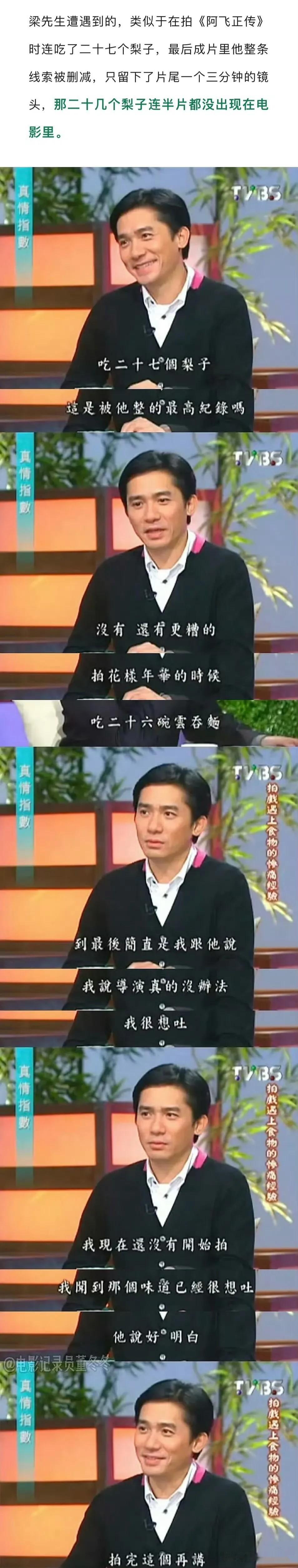 王家卫受害者联盟，笑死我了哈哈哈哈！

梁朝伟：拍《阿飞正传》吃了27个梨，拍《