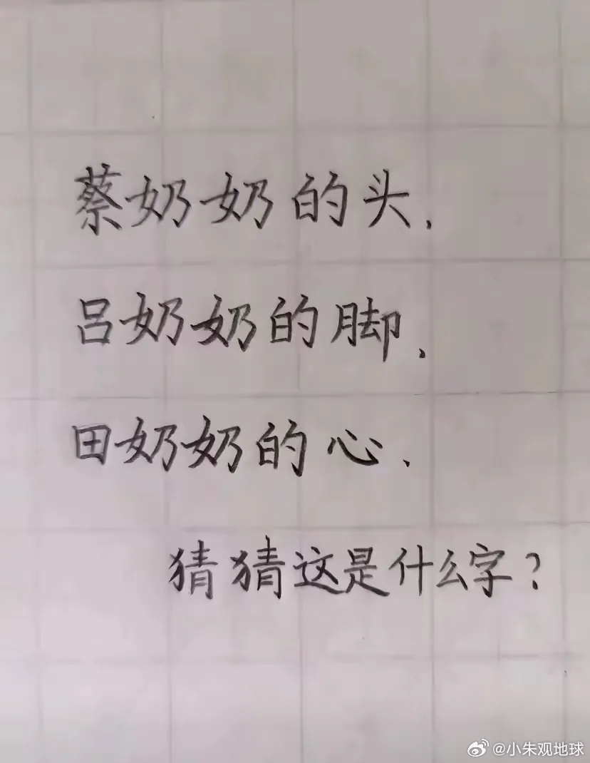 猜猜这是什么字？ 