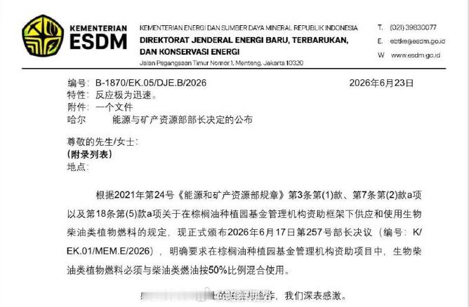印尼正式发文规定自2026年7月1日起实施B50计划 期货﻿