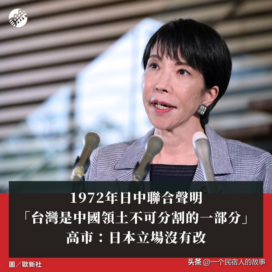 高市早苗再改口：日本政府遵守1972中日建交立场：台湾是中国的。
日本首相高市早